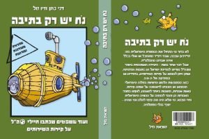 נח יש רק בתיבה - אוסף המשפטים שנכתבו במהלך השנים על קירות השירותים בבסיסי צה"ל, במהדורה חדשה