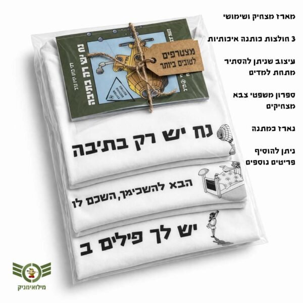 מתנת גיוס מצחיקה ושימושית – מארז מושלם לחיילים