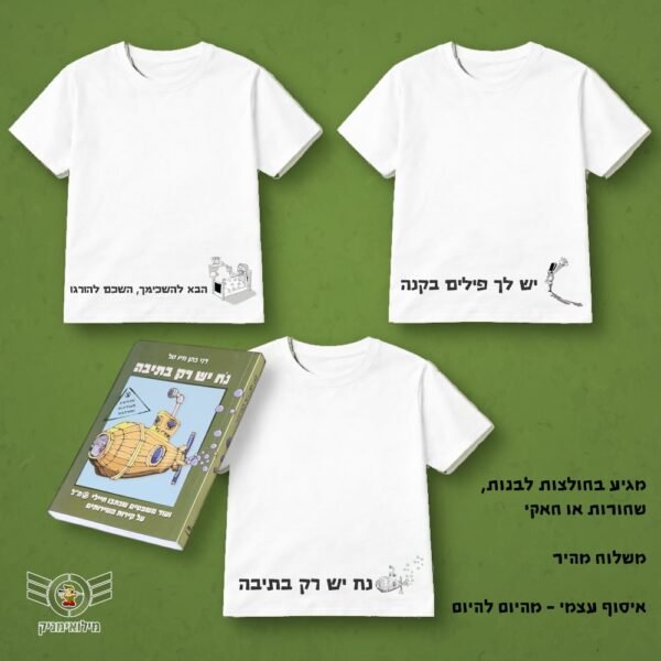 מתנת גיוס מצחיקה ושימושית – מארז מושלם לחיילים