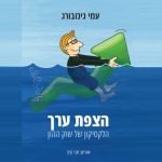 מתנה מקורית לגבר - הצפת ערך