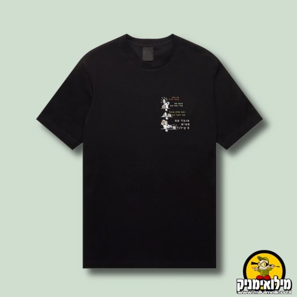 מה שלא עובד בכח - עובד עם פטיש 5 קילו, חולצה צבאית מצחיקה
