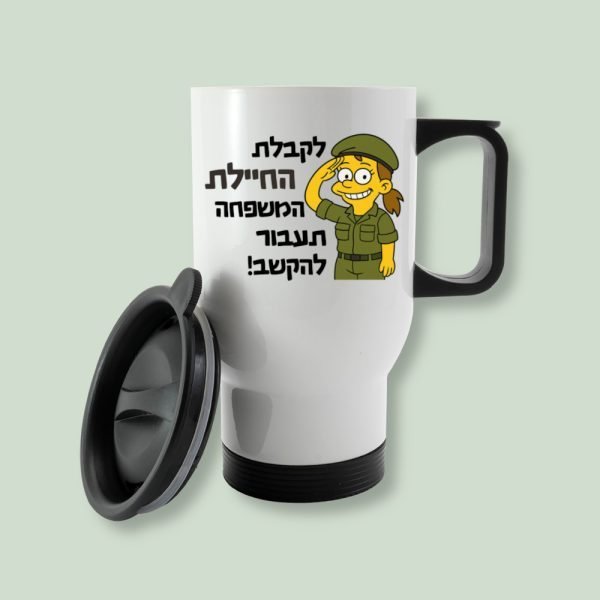 כוס תרמית למתגייסת - מתנה שימושית ומצחיקה לחיילת