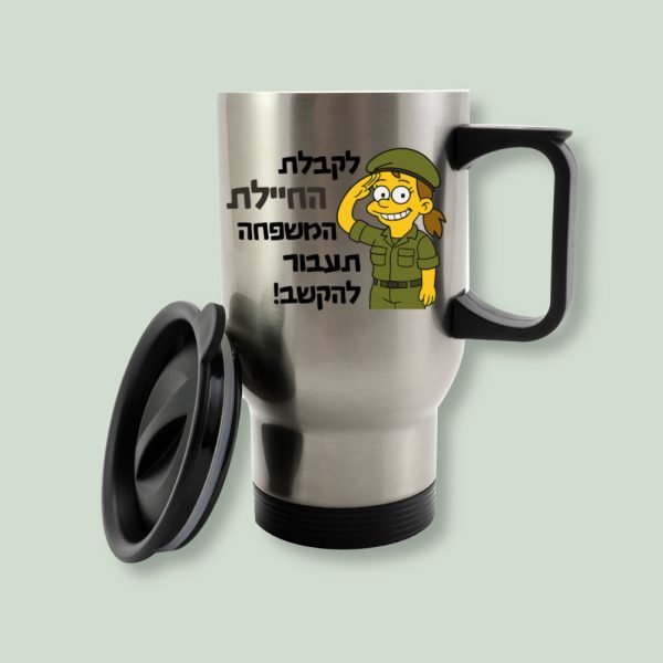 כוס תרמית למתגייסת - מתנה שימושית ומצחיקה לחיילת