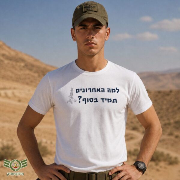 חולצת למה האחרונים תמיד בסוף - חולצות מקוריות למפקדים