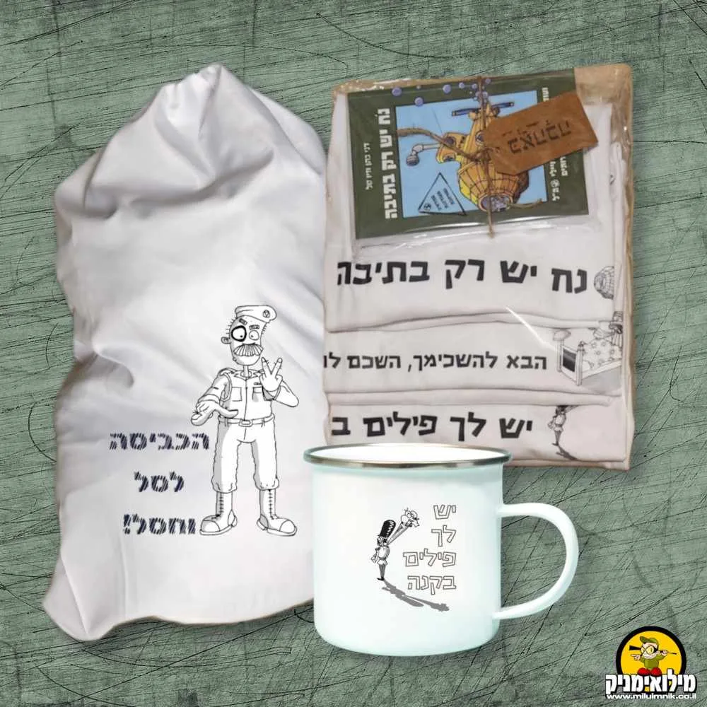 מתנות גיוס מקוריות - המארז השלם