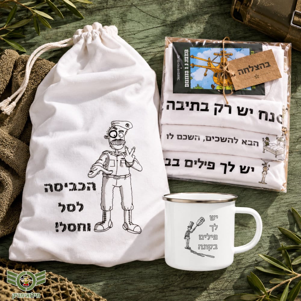 מתנות גיוס מקוריות - המארז השלם