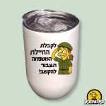 ספל תרמי מפנק למתגייסת - לקבלת החיילת המשפחה תעבור להקשב