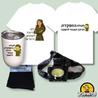 מתנות למפקדות מתנות למפקדות