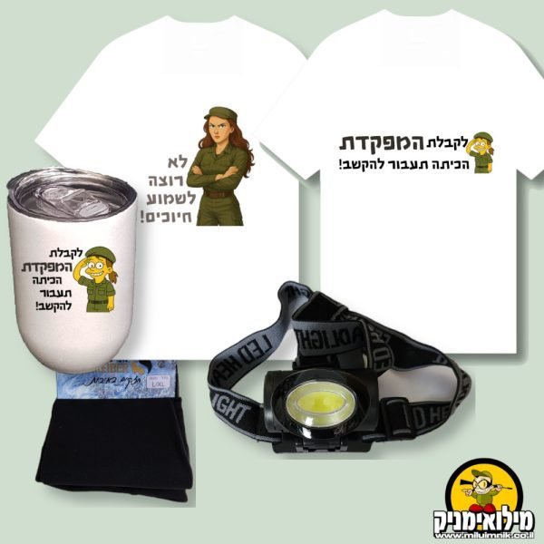 מארז מתנה שימושי ומרגש למפקדת