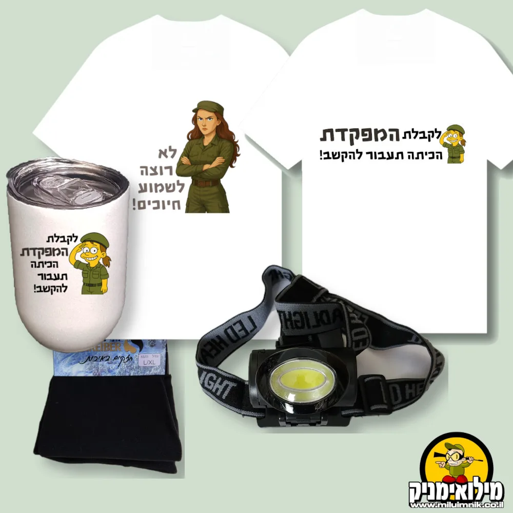 מארז מתנה שימושי ומרגש למפקדת