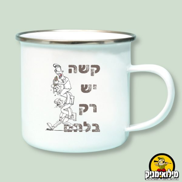 כוס מתנה לחייל בעיצוב קשה יש רק בלחם