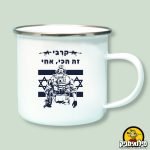 כוס מתנה לחייל המורעל - קרבי זה הכי אחי