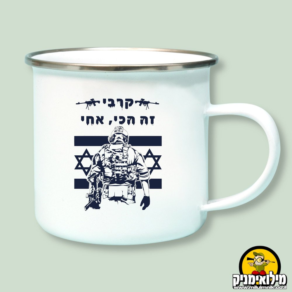 כוס מתנה לחייל המורעל - קרבי זה הכי אחי