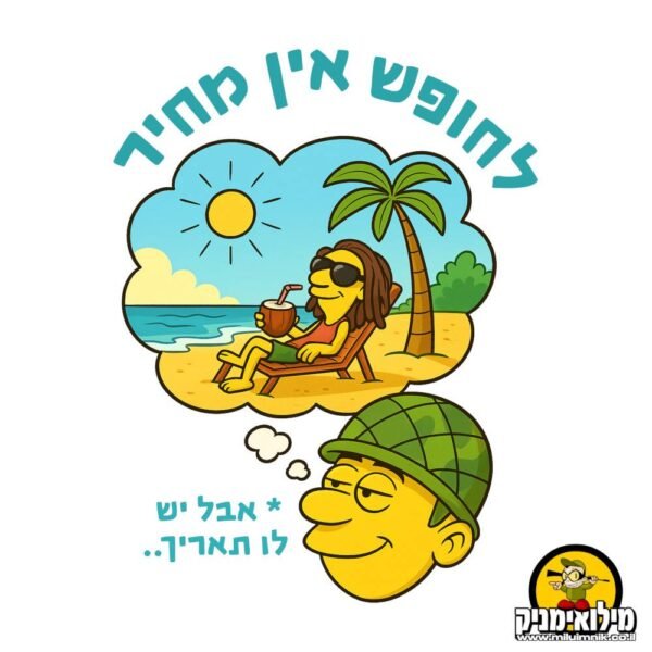 לחופש אין מחיר אבל יש לו תאריך - משפט צבאי קלאסי