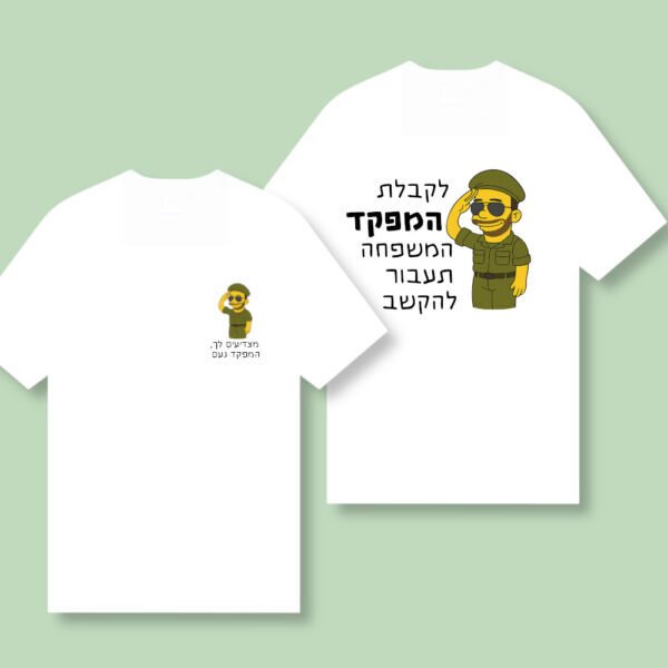 חולצה משפחתית לסיום קורס קצינים או מפקדים