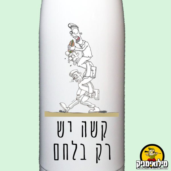 בקבוק אלומיניום תרמי – "קשה יש רק בלחם"