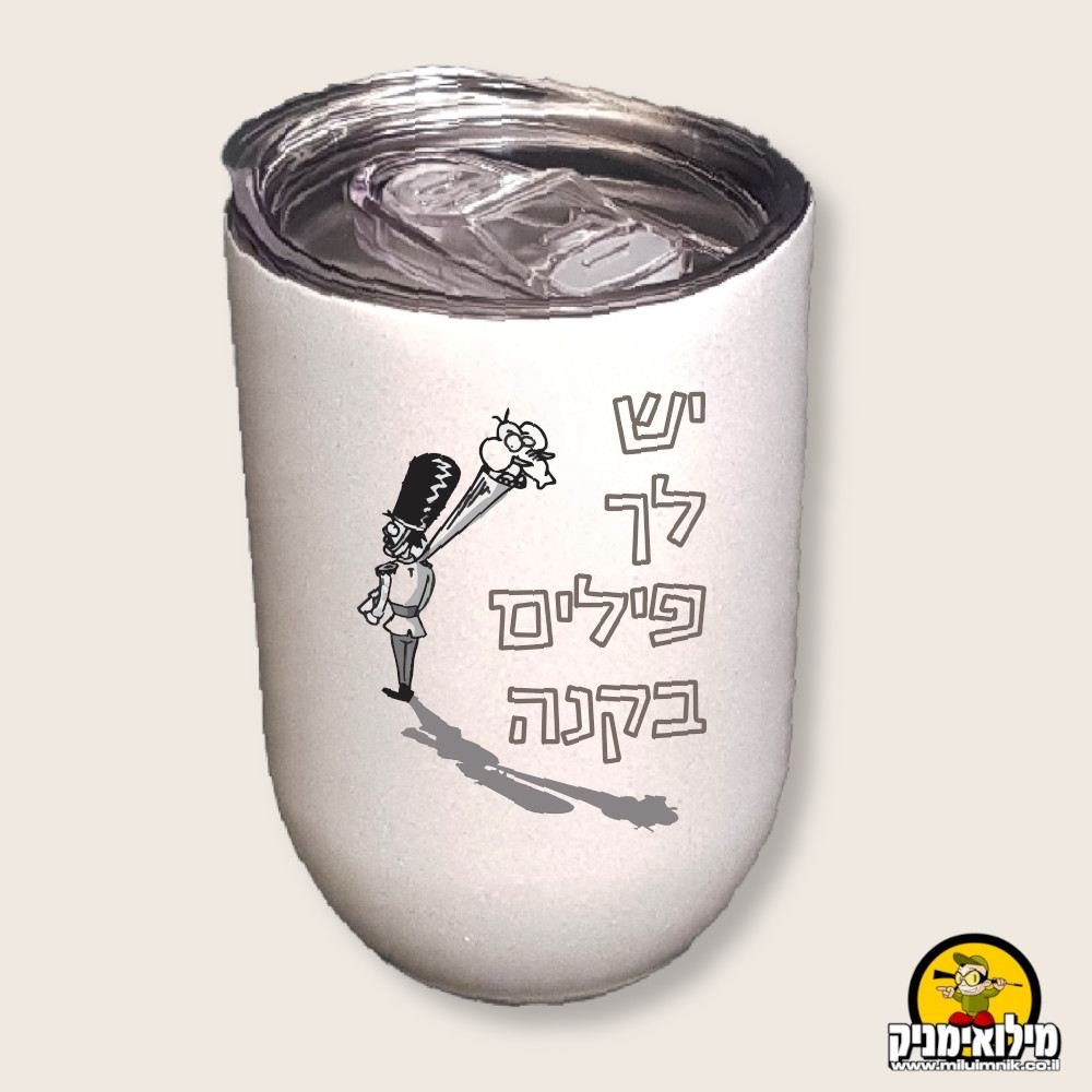 ספל תרמי למפקד החדש