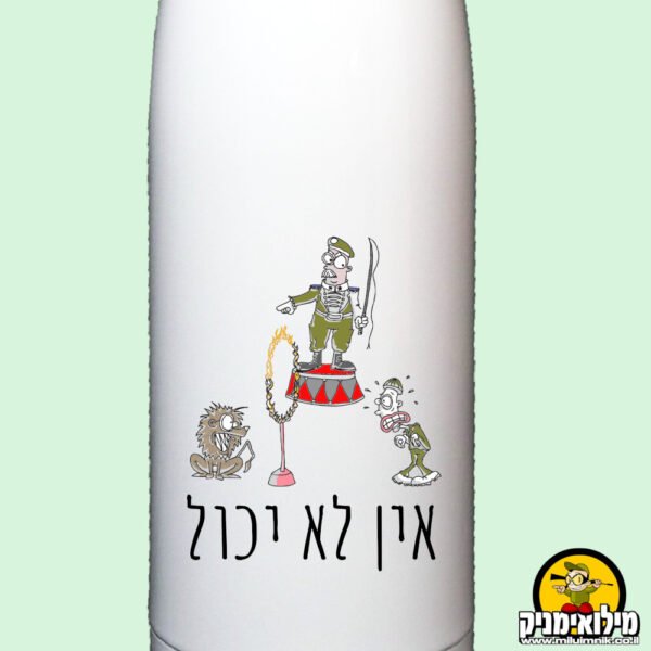 בקבוק תרמי מעוצב עם הקדשה למפקד ולחייל