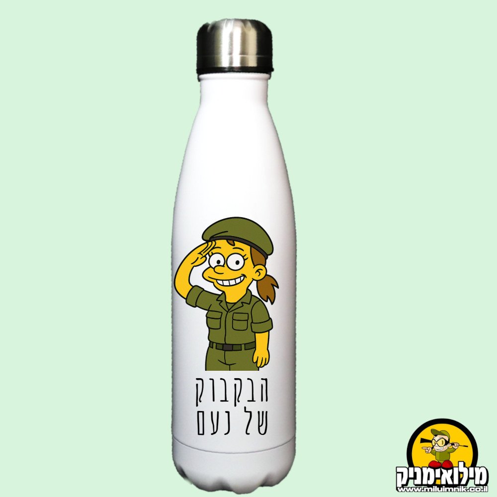 בקבוק תרמי לחיילת עם הקדשה אישית