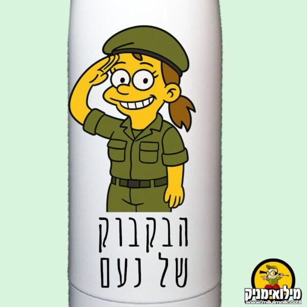 בקבוק באולינג תרמי – בהקדשה אישית לחייל ולחיילת