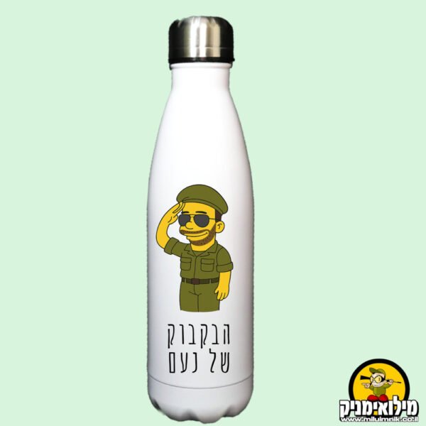 בקבוק תרמי לחייל עם הקדשה אישית