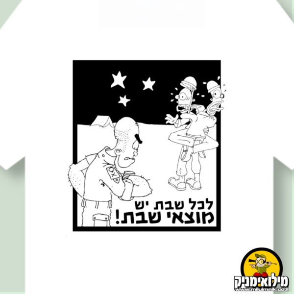 לכל שבת יש מוצאי שבת , על חולצה