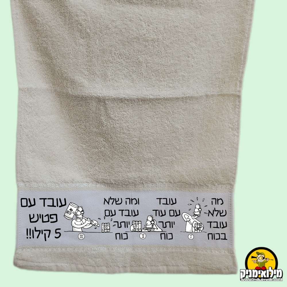 towel-power מגבת פנים אישית לחיילים – מתנה מושלמת עם קריצה, וזוג בהנחה