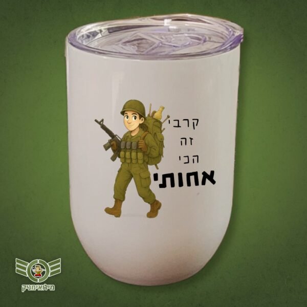 מתנה ללוחמת - ספל תרמי ללא ידית – קרבי זה הכי אחותי