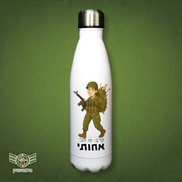 בקבוק תרמי לחיילת הקרבית – קרבי זה הכי אחותי
