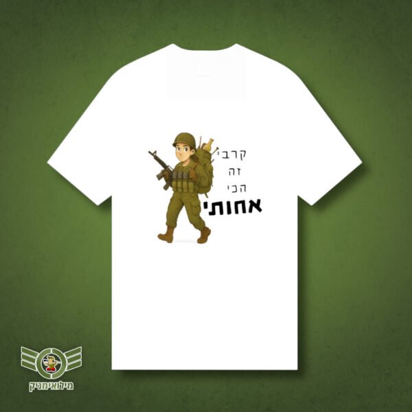 חולצת טריקו ללוחמת – קרבי זה הכי אחותי