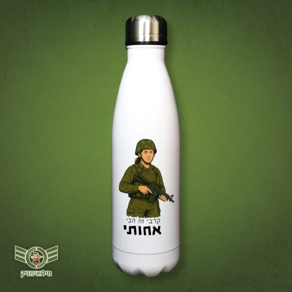 בקבוק תרמי לחיילת הקרבית – קרבי זה הכי אחותי