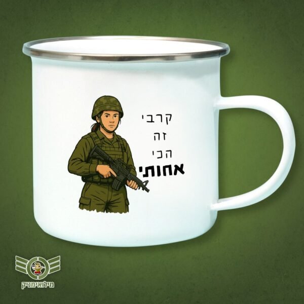 ספל אמייל עמיד מתנה לחיילת קרבית – קרבי זה הכי אחותי