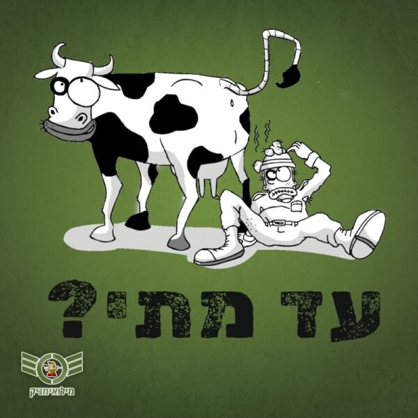 חולצת "עד מתי" – פריט חובה לכל פז"מניק