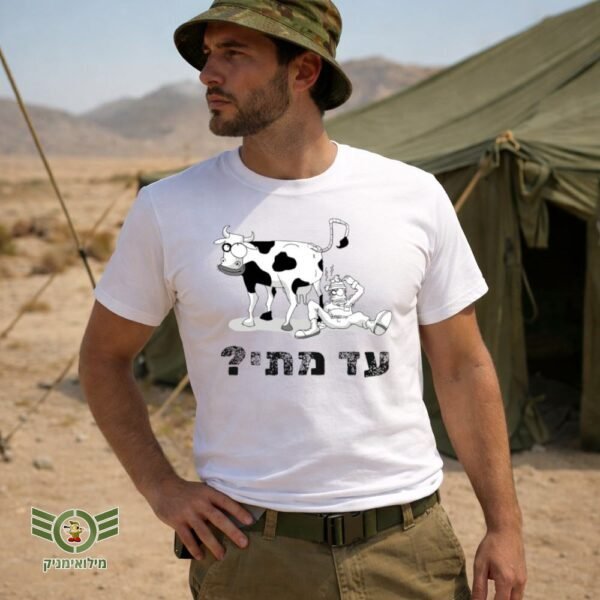 חולצת "עד מתי" – פריט חובה לכל פז"מניק