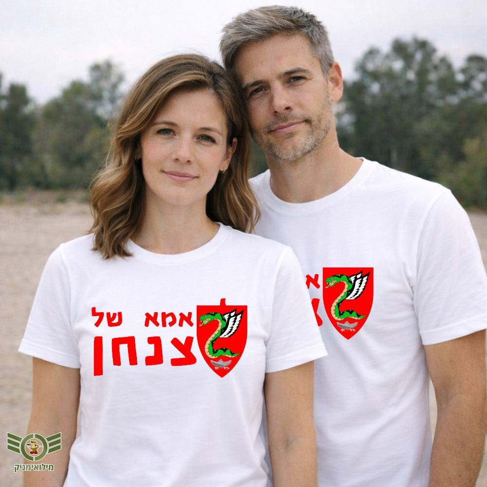 חולצות אמא של צנחן, אבל של צנחן ומשפחה של צנחן