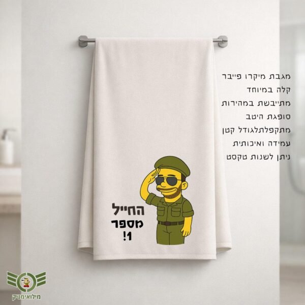 מגבת מיקרופייבר בעיצוב אישי לחייל – מתנה שימושית שתלך איתו לכל השירות