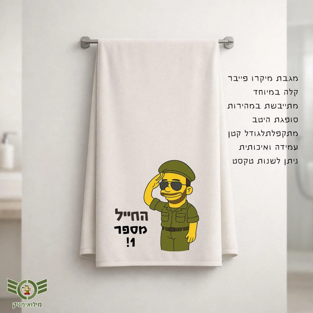 מגבת מיקרופייבר בעיצוב אישי לחייל – מתנה שימושית שתלך איתו לכל השירות