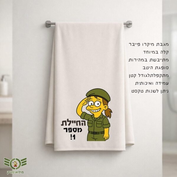 מגבת מיקרופייבר בעיצוב אישי לחיילת – מתנה מושלמת למתגייסת