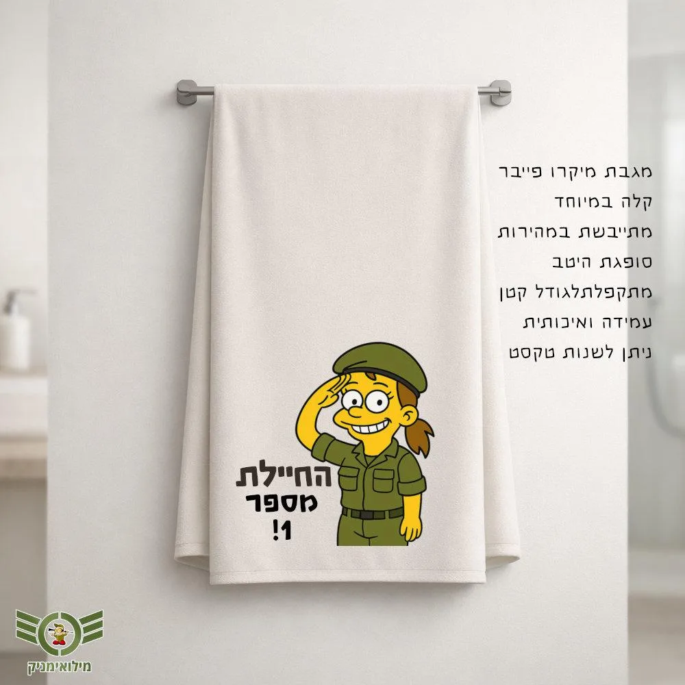 מגבת מיקרופייבר בעיצוב אישי לחיילת – מתנה מושלמת למתגייסת