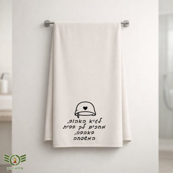 מגבת מיקרופייבר בעיצוב אישי לחייל – מתנה שימושית שתלך איתו לכל השירות