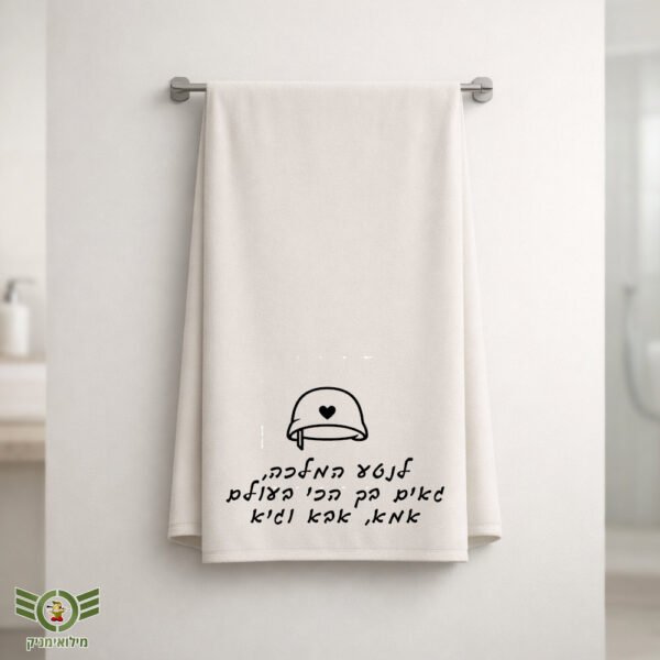 מגבת מיקרופייבר בעיצוב אישי לחיילת – מתנה מושלמת למתגייסת