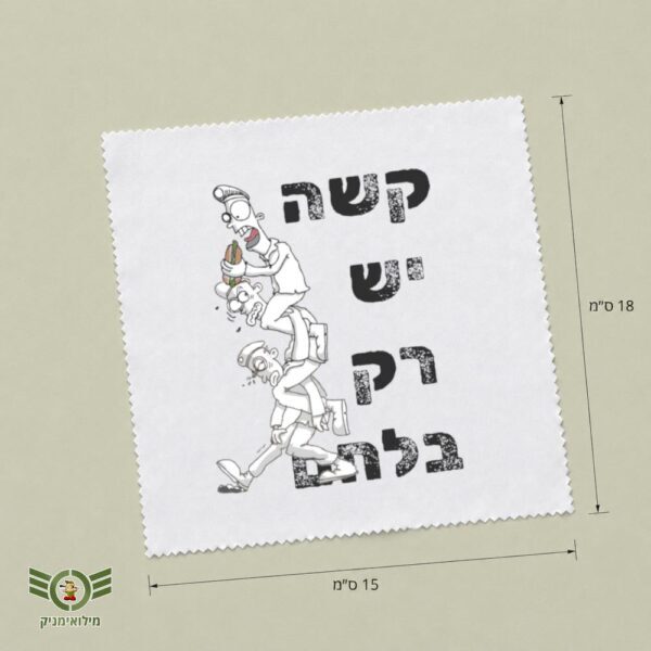 מטלית מיקרופייבר מעוצבת לחיילים – תוספת חובה לפק״ל הכיסים