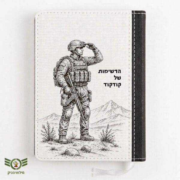 מיני מחברת כיס לחיילים ולמפקדים עם כריכה קשה והקדשה